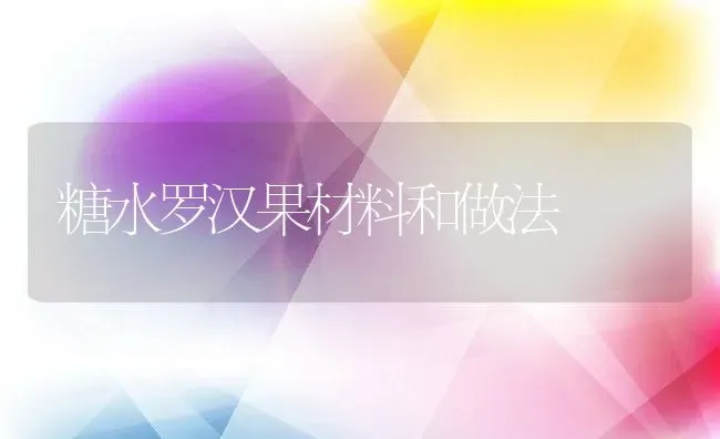 糖水罗汉果材料和做法 | 养殖资料投稿