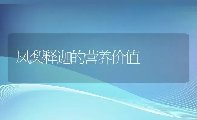 凤梨释迦的营养价值 | 养殖资料投稿