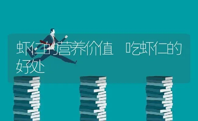 虾仁的营养价值 吃虾仁的好处 | 养殖资料投稿