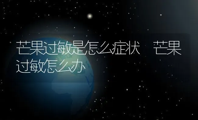 芒果过敏是怎么症状 芒果过敏怎么办 | 养殖资料投稿