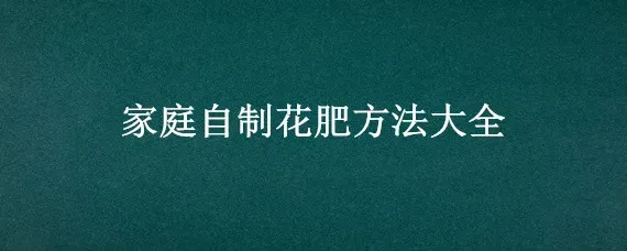 家庭自制花肥方法大全