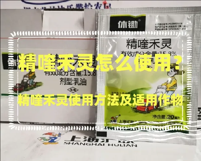 精喹禾灵怎么使用？精喹禾灵使用方法及适用作物