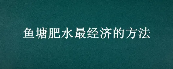 鱼塘肥水最经济的方法