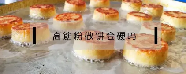 高筋粉做饼会硬吗