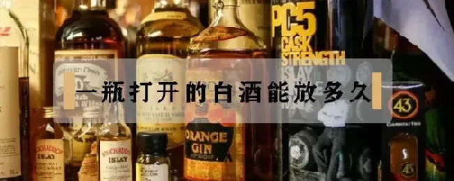 一瓶打开的白酒能放多久