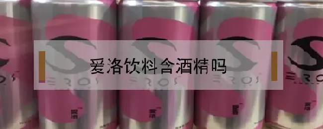 爱洛饮料含酒精吗