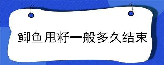 鲫鱼甩籽一般多久结束