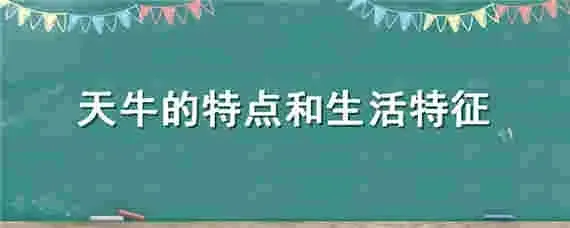 天牛的特点和生活特征