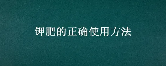 钾肥的正确使用方法