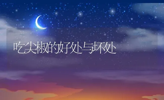吃尖椒的好处与坏处 | 养殖资料投稿