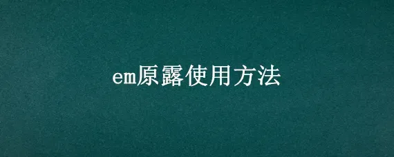 em原露使用方法