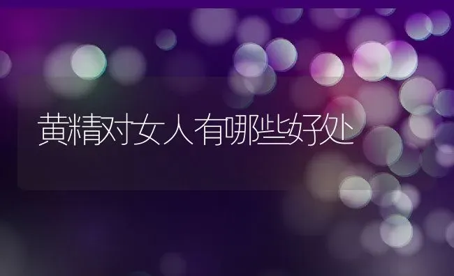 黄精对女人有哪些好处 | 养殖资料投稿