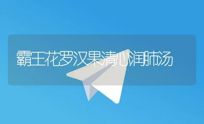 霸王花罗汉果清心润肺汤 | 养殖资料投稿