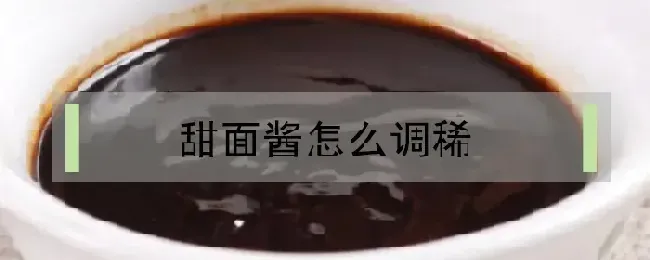 甜面酱怎么调稀