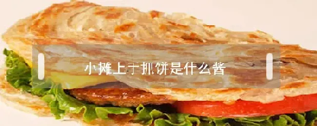 小摊上手抓饼是什么酱