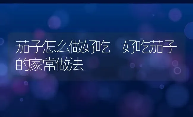 马屁包有什么药用价值 马屁包菌的药用价值 | 养殖资料投稿