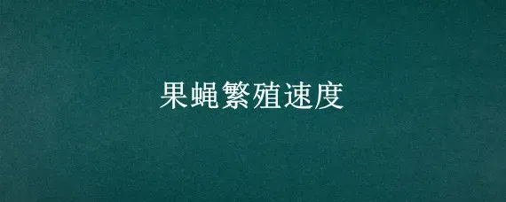 果蝇繁殖速度