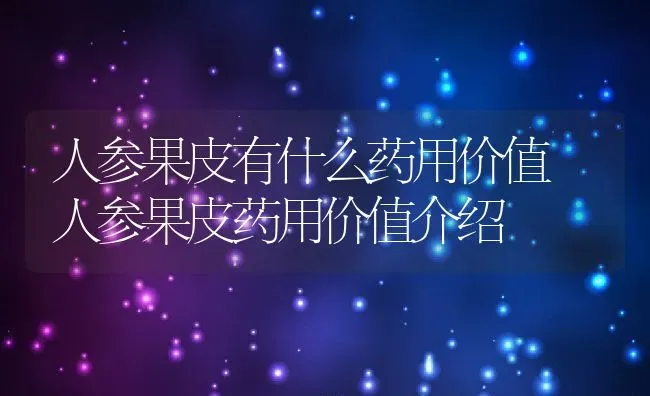 人参果皮有什么药用价值 人参果皮药用价值介绍 | 养殖资料投稿