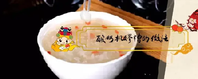 酸奶机醪糟的做法
