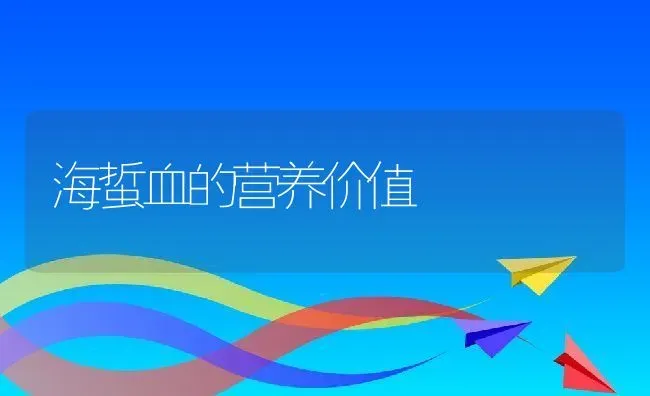 海蜇血的营养价值 | 养殖资料投稿