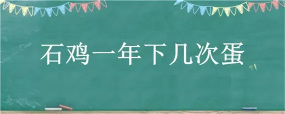 石鸡一年下几次蛋