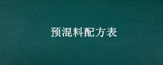 预混料配方表