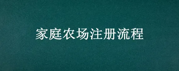 家庭农场注册流程