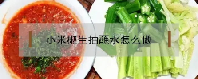 小米椒生抽蘸水怎么做？