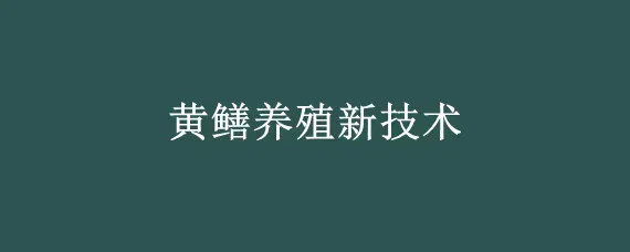 黄鳝养殖新技术