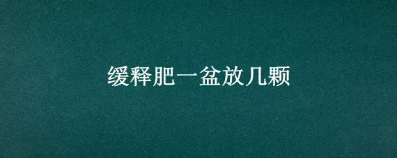 缓释肥一盆放几颗