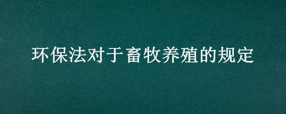 环保法对于畜牧养殖的规定