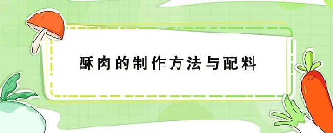 酥肉的制作方法与配料