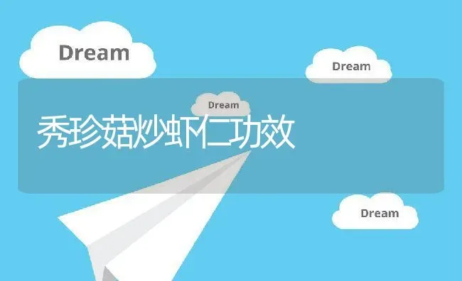 秀珍菇炒虾仁功效 | 养殖资料投稿