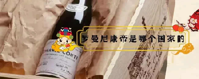 罗曼尼康帝是哪个国家的