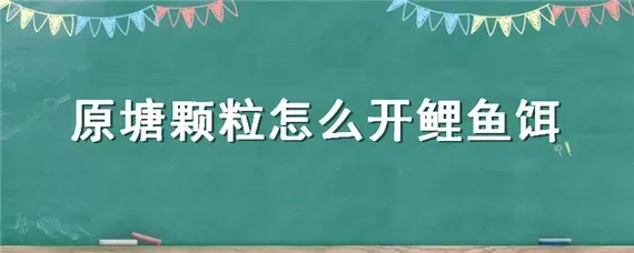 原塘颗粒怎么开鲤鱼饵