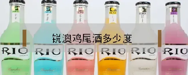 锐澳鸡尾酒多少度