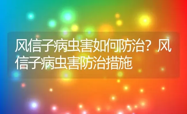 风信子病虫害如何防治？风信子病虫害防治措施 | 养殖资讯