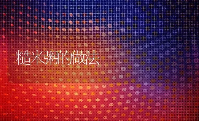 糙米粥的做法 | 养殖资料投稿