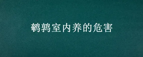 鹌鹑室内养的危害