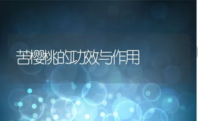 苦樱桃的功效与作用 | 养殖资料投稿