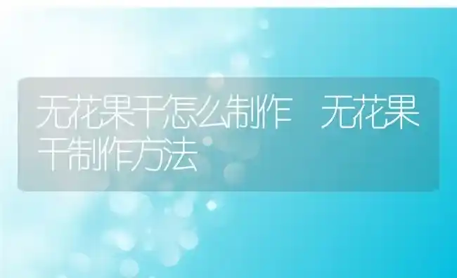 无花果干怎么制作 无花果干制作方法 | 养殖资料投稿