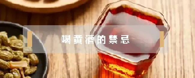 喝黄酒的禁忌