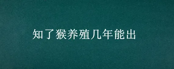 知了猴养殖几年能出