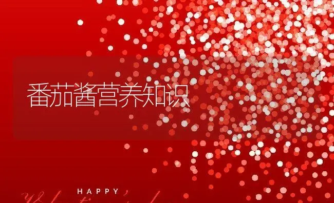 番茄酱营养知识 | 养殖资料投稿