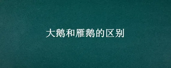 大鹅和雁鹅的区别