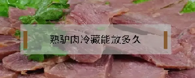 熟驴肉冷藏能放多久