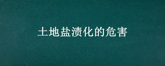土地盐渍化的危害