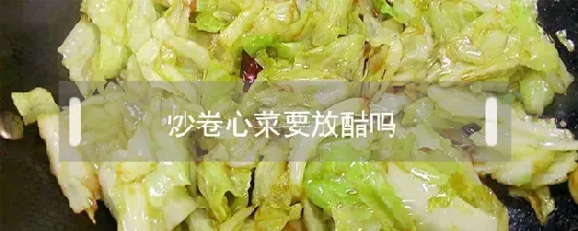 炒卷心菜要放醋吗