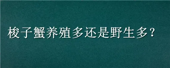 梭子蟹养殖多还是野生多