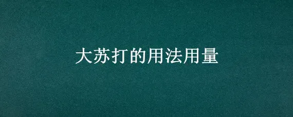 大苏打的用法用量